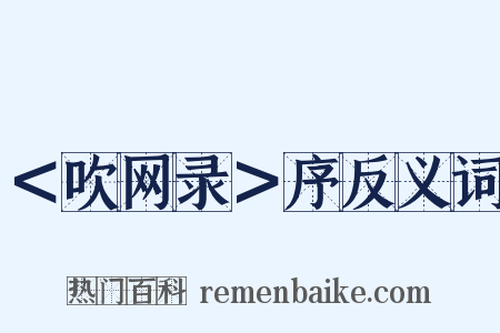 ＜吹网录＞序反义词是什么意思的图片